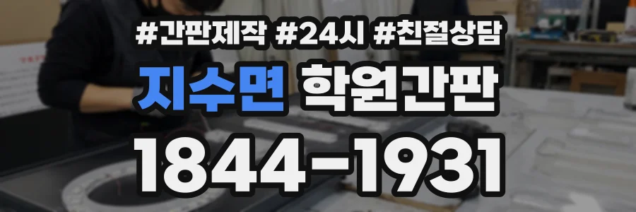 지수면 학원간판 상담 전화 1844-1931