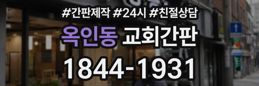 옥인동 교회간판 상담 전화 1844-1931