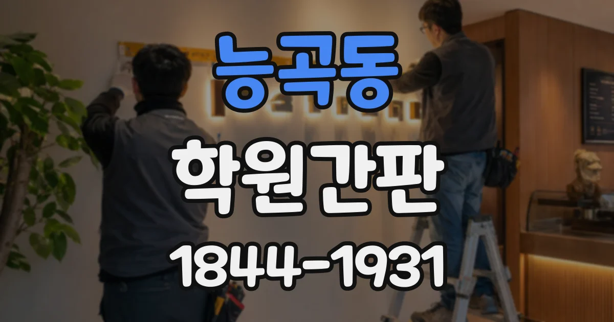 능곡동 학원간판