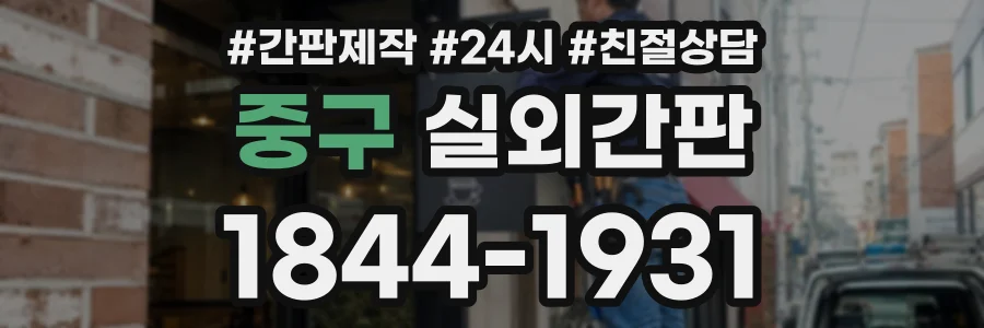 중구 실외간판 상담 전화 1844-1931