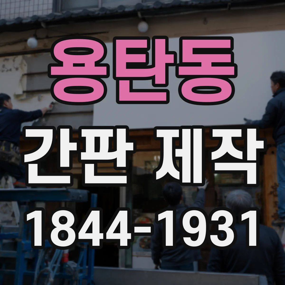 용탄동 간판 제작
