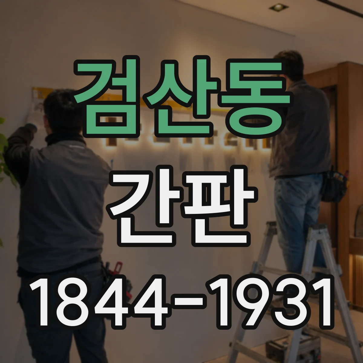검산동 간판