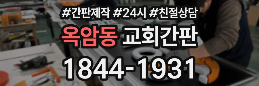 옥암동 교회간판 상담 전화 1844-1931