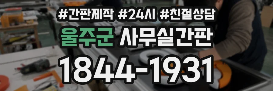울주군 사무실간판 상담 전화 1844-1931