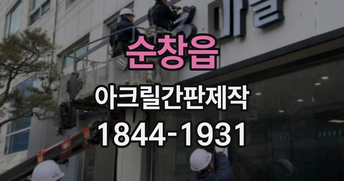 순창읍 아크릴간판제작