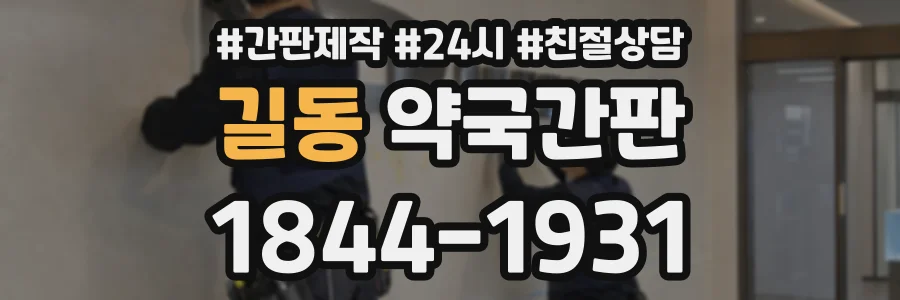 길동 약국간판 상담 전화 1844-1931
