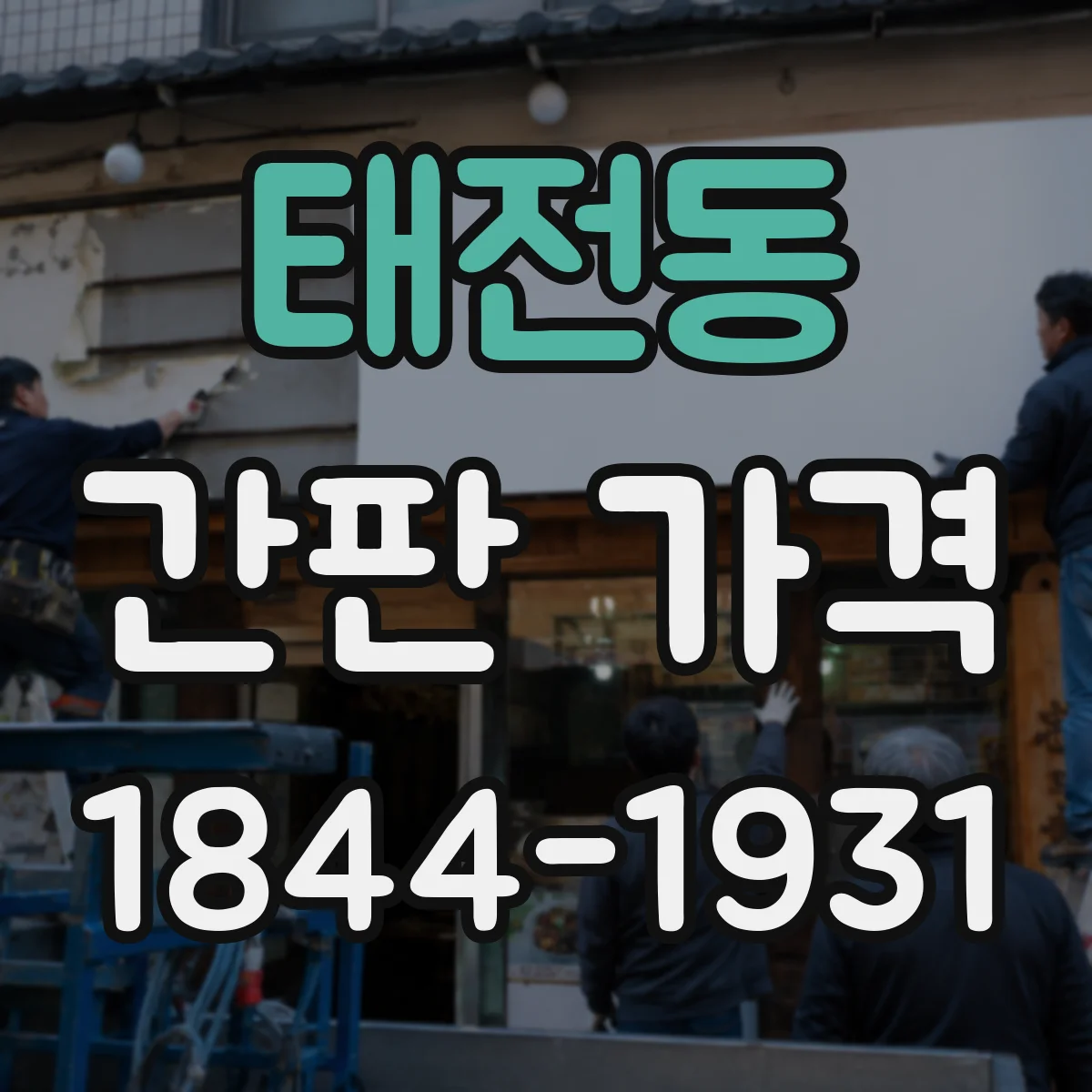 태전동 간판 가격