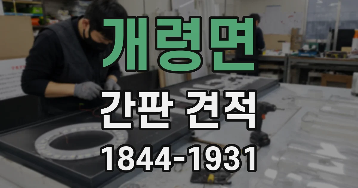 개령면 간판 견적