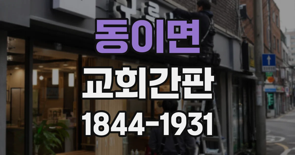 동이면 교회간판