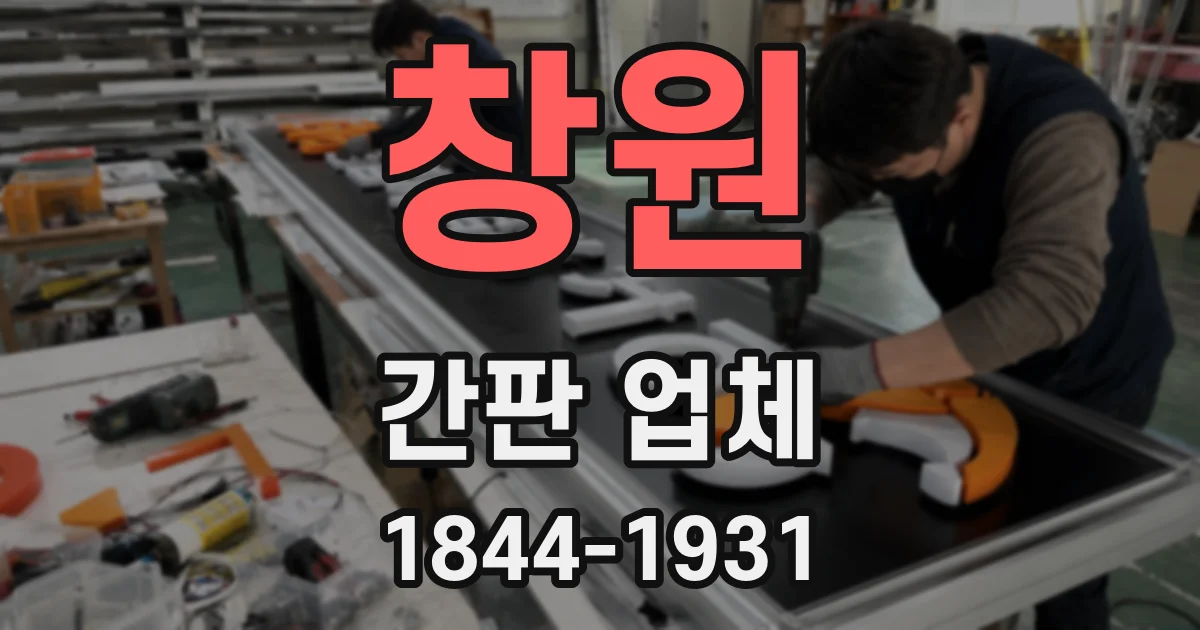 창원 간판 업체