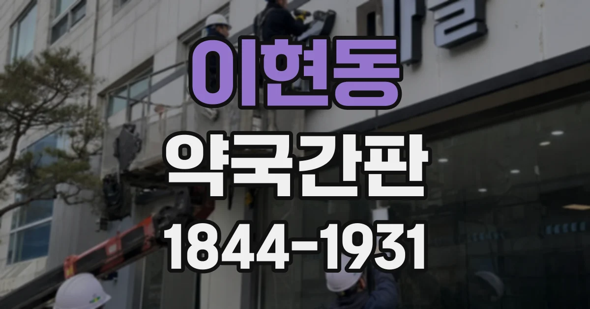이현동 약국간판