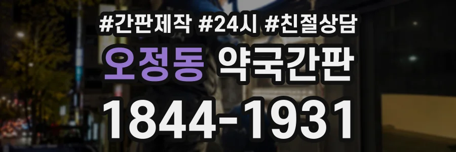오정동 약국간판 상담 전화 1844-1931