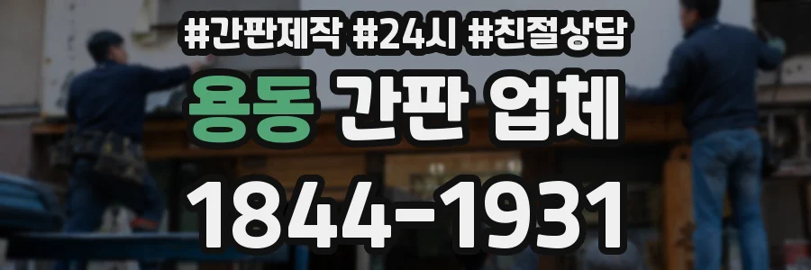용동 간판 업체