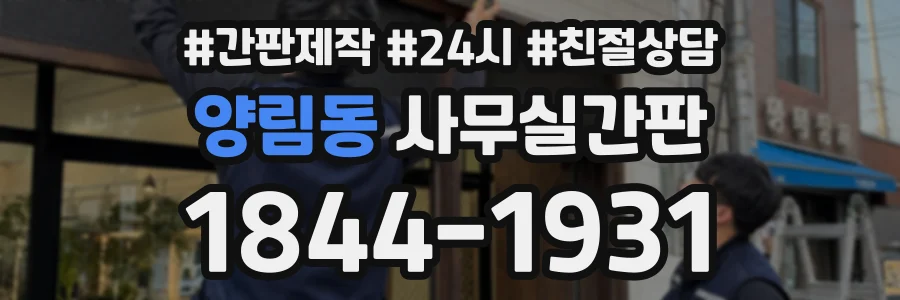 양림동 사무실간판 상담 전화 1844-1931