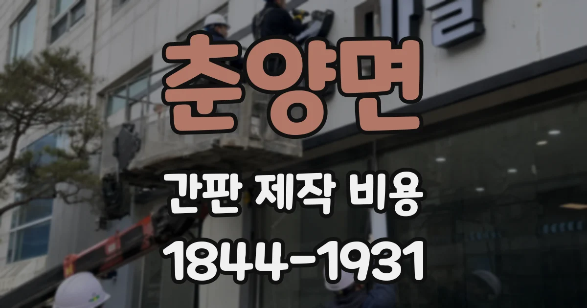 춘양면 간판 제작 비용