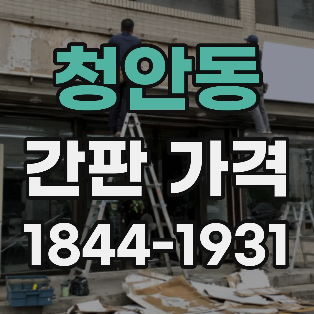 청안동 간판 가격