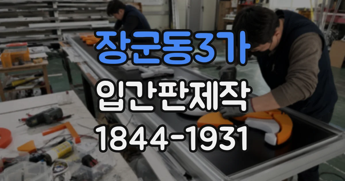 장군동3가 입간판제작