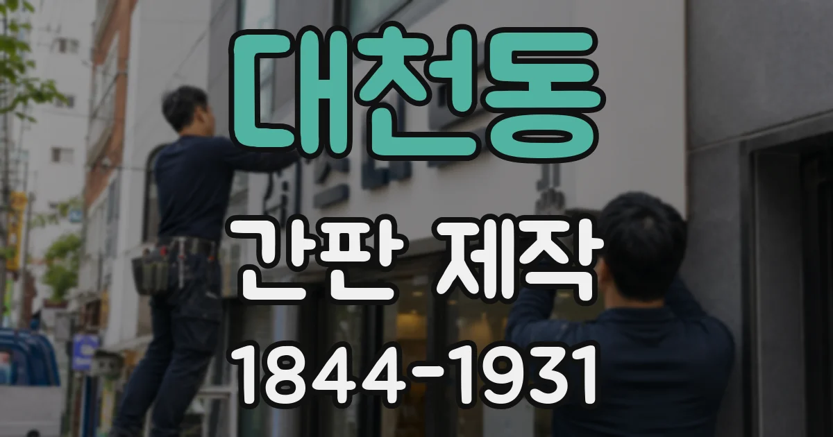 대천동 간판 제작