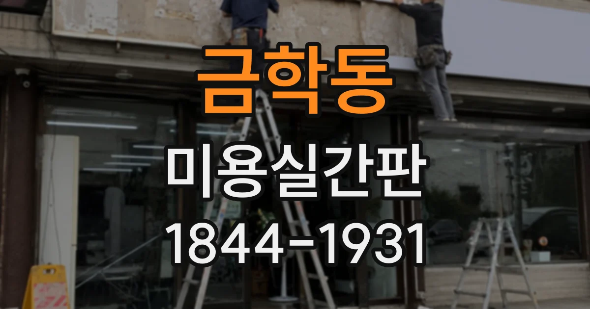 금학동 미용실간판