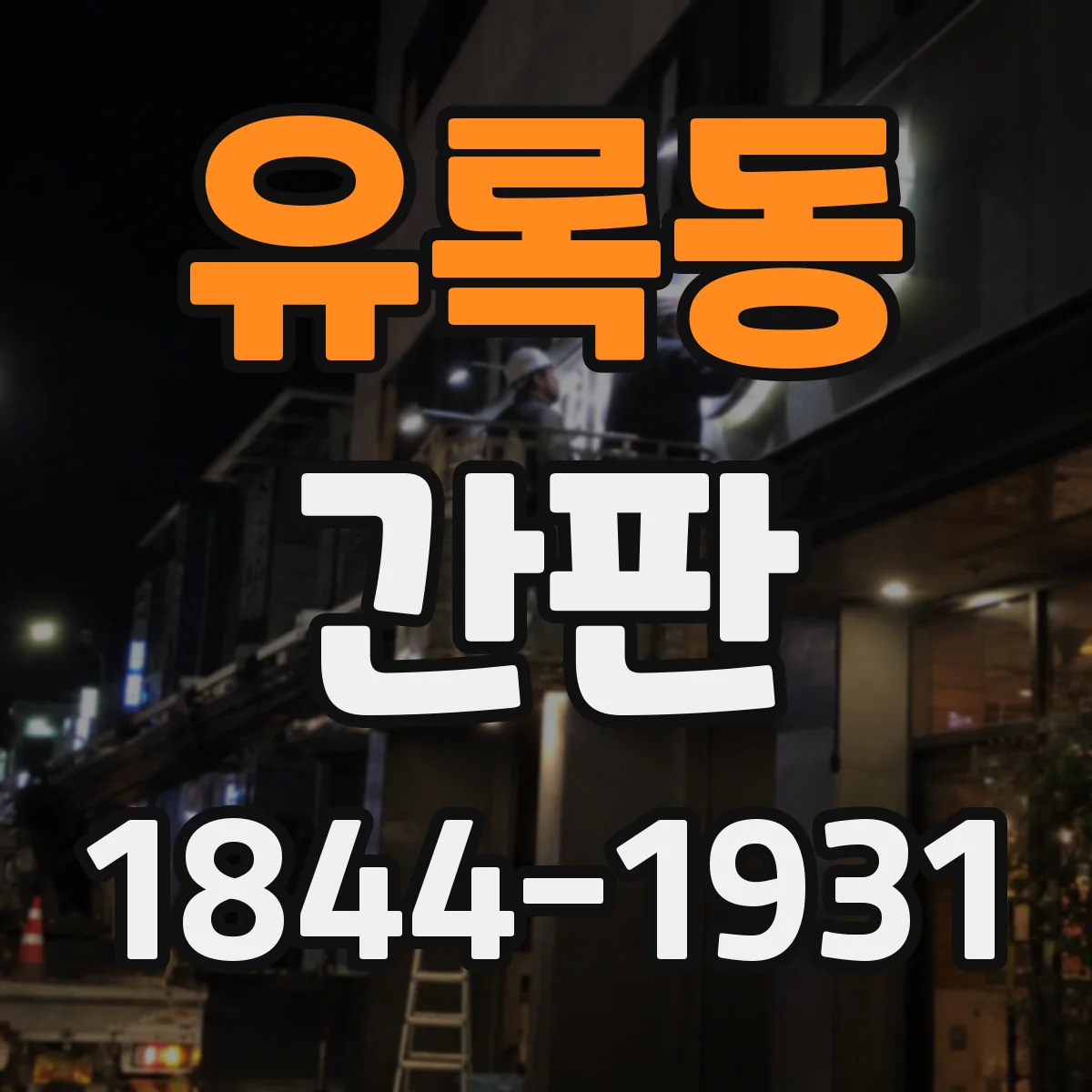 유록동 간판