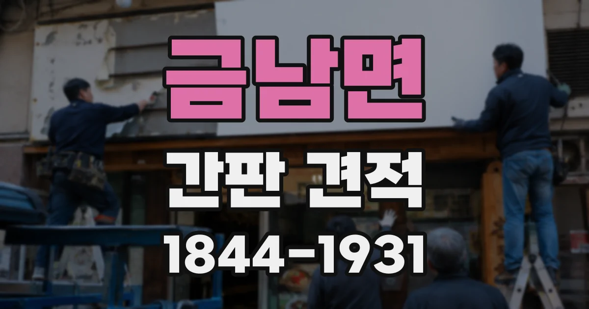 금남면 간판 견적
