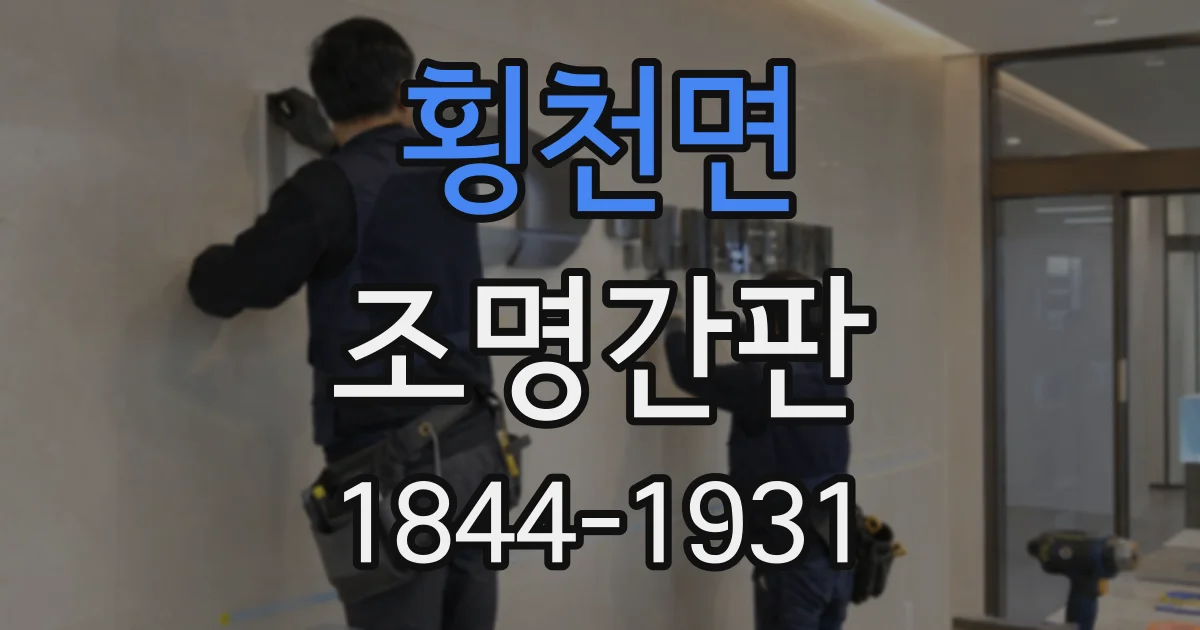 횡천면 조명간판