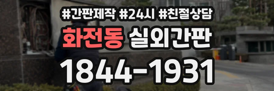 화전동 실외간판 상담 전화 1844-1931