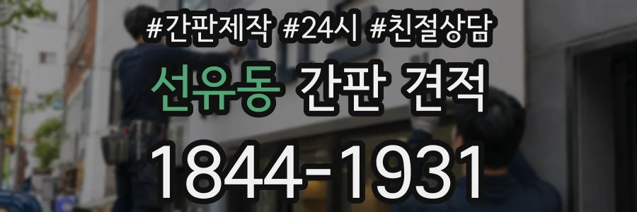 선유동 간판 견적
