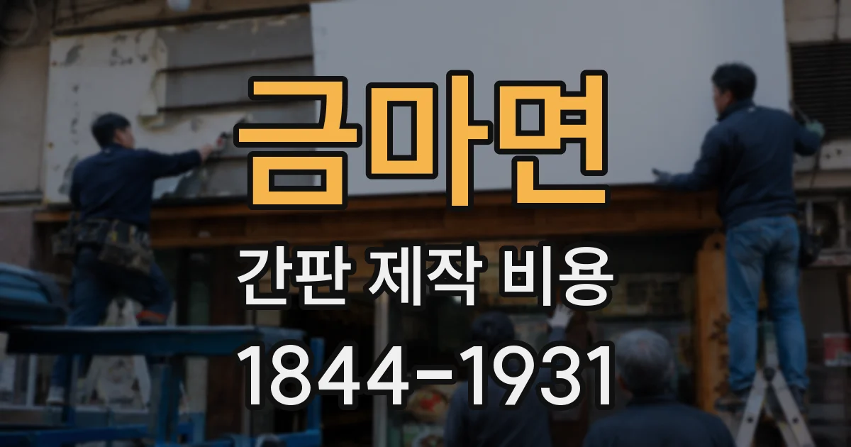 금마면 간판 제작 비용