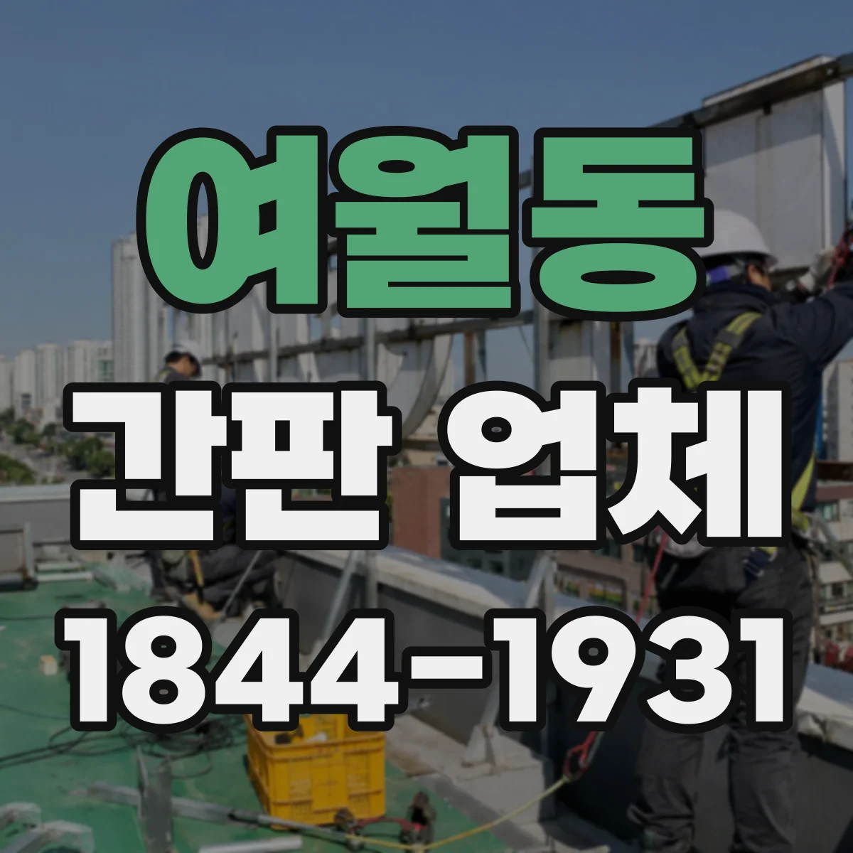여월동 간판 업체
