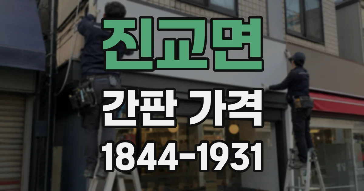 진교면 간판 가격