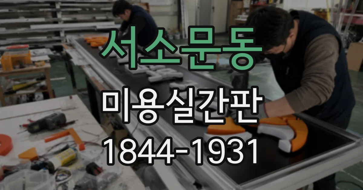 서소문동 미용실간판