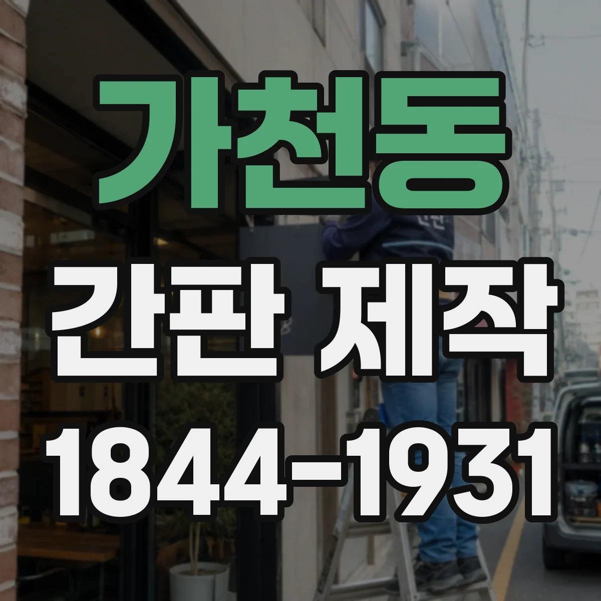가천동 간판 제작
