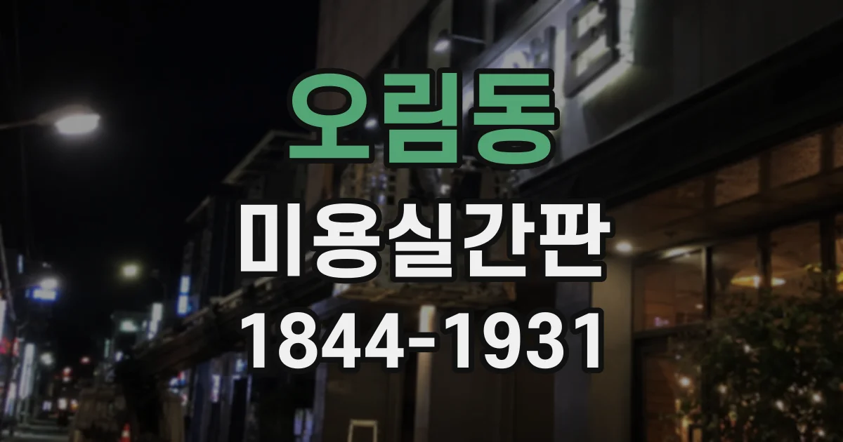 오림동 미용실간판