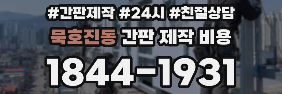 묵호진동 간판 제작 비용