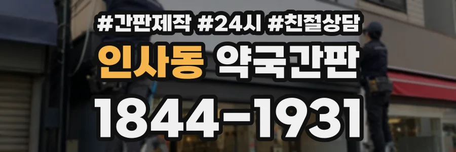인사동 약국간판 상담 전화 1844-1931