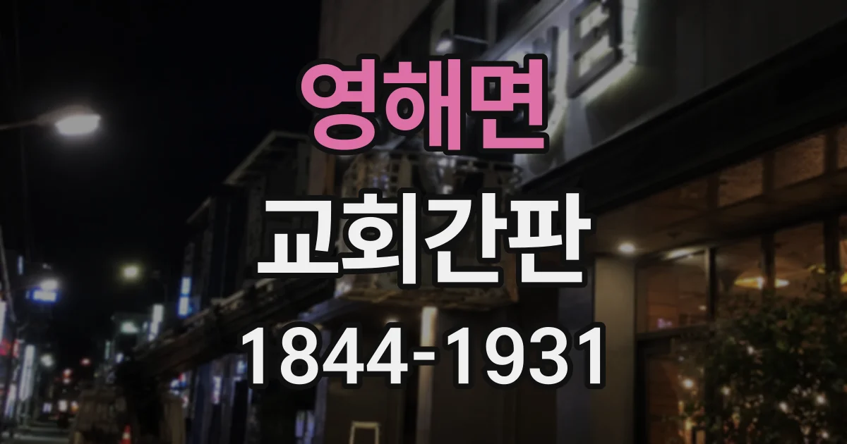 영해면 교회간판
