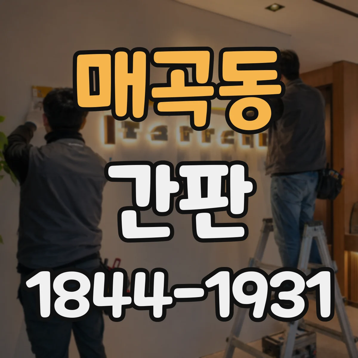 매곡동 간판