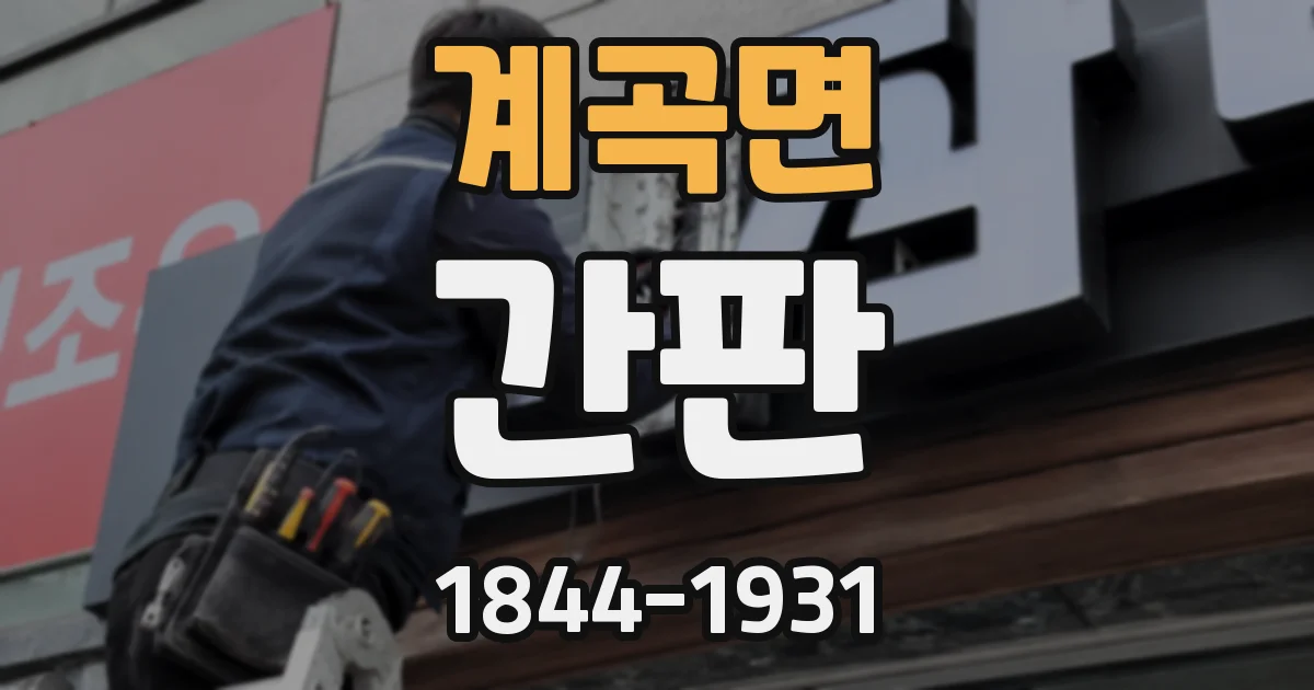 계곡면 간판