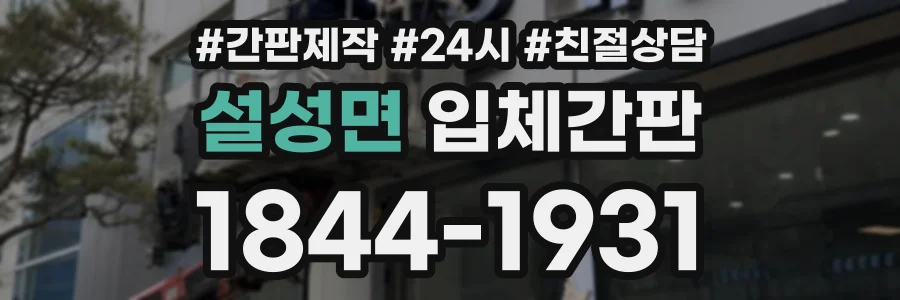 설성면 입체간판 상담 전화 1844-1931