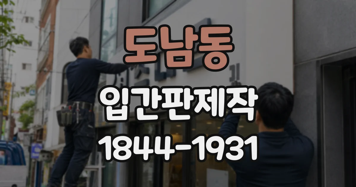 도남동 입간판제작