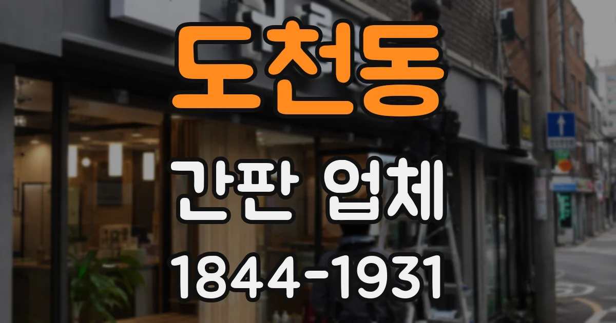 도천동 간판 업체