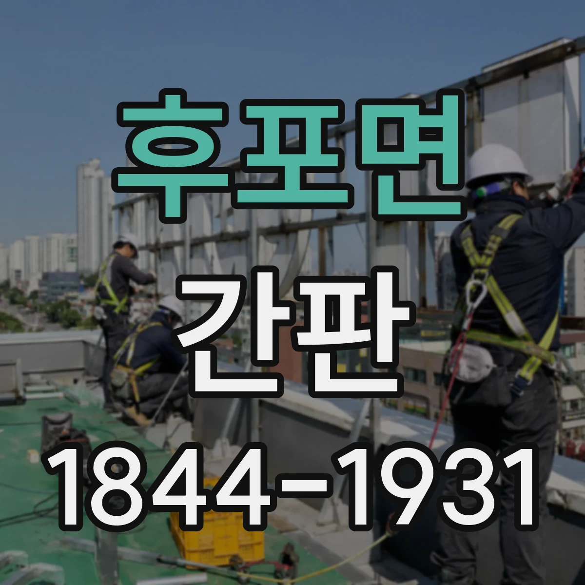 후포면 간판