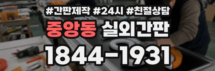 중앙동 실외간판 상담 전화 1844-1931