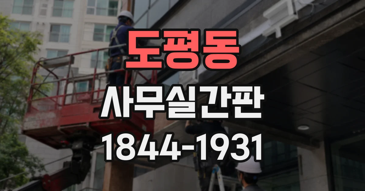 도평동 사무실간판