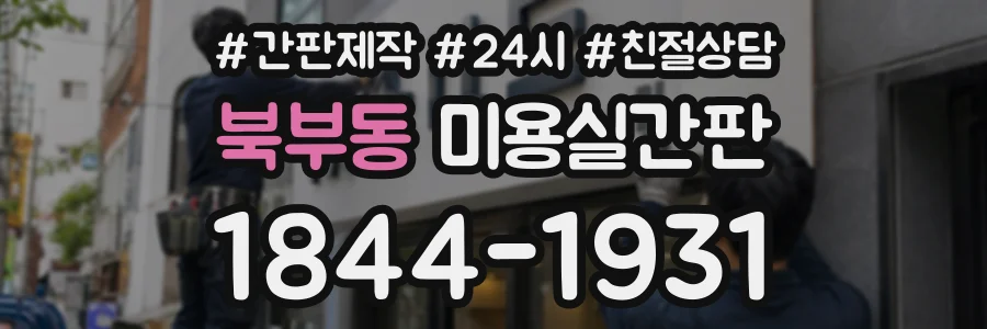북부동 미용실간판 상담 전화 1844-1931