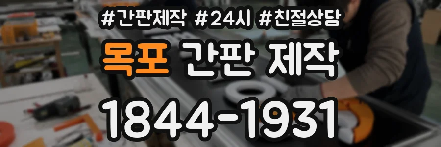 목포 간판 제작