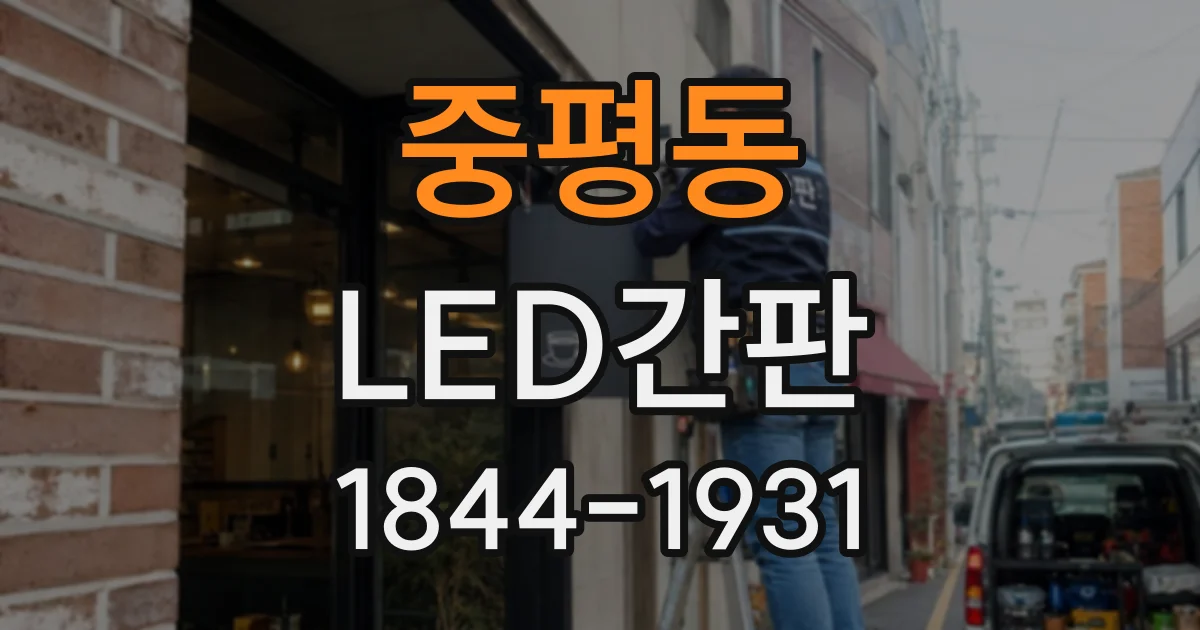 중평동 LED간판