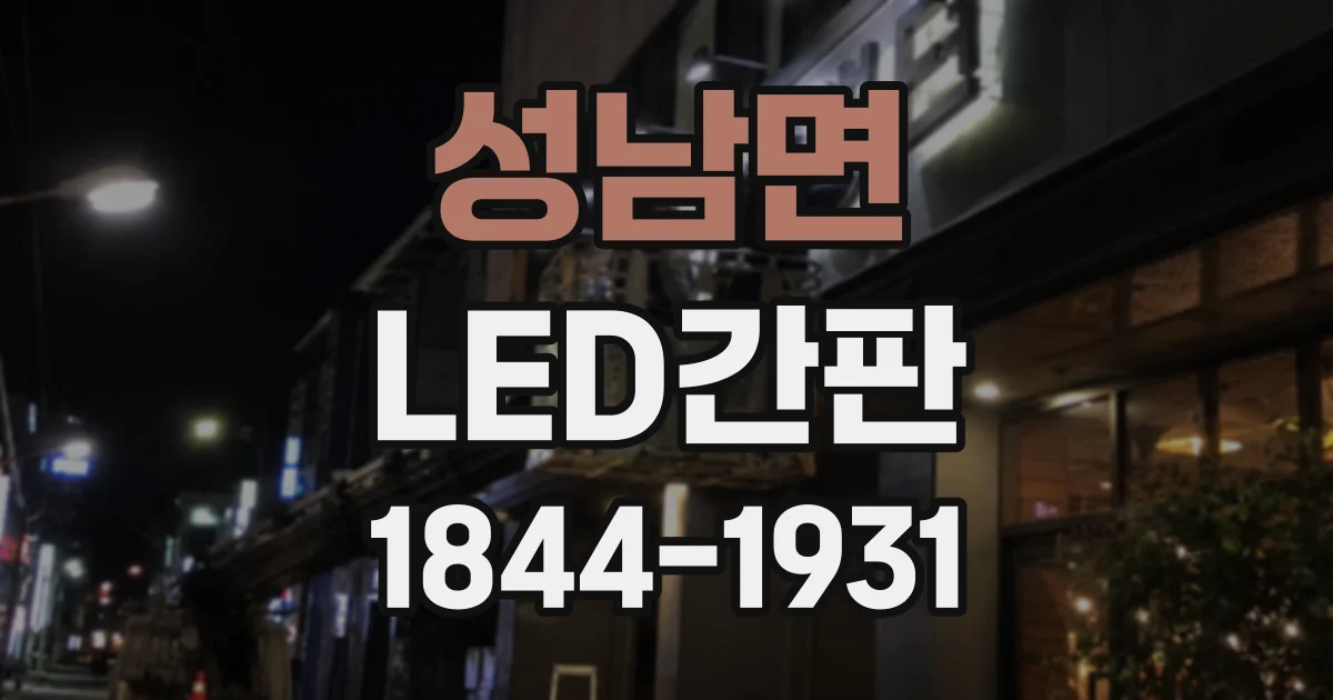 성남면 LED간판