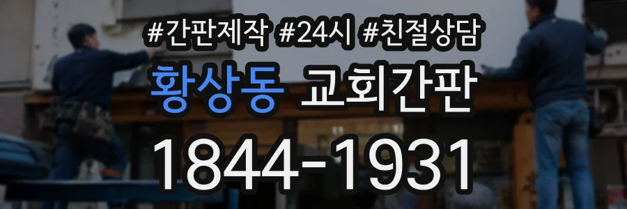 황상동 교회간판 상담 전화 1844-1931